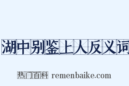 湖中别鉴上人反义词是什么意思的图片